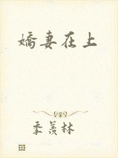 娇妻在上