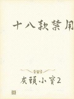 十八款禁用看奶封面