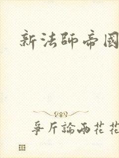 新法师帝国