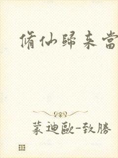 修仙归来当奶爸