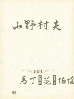 山野村夫
