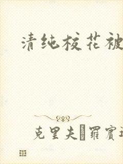 清纯校花被日常