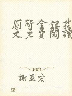 厕所金银花露全文免费阅读封面