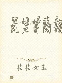 儿媳妇苏韵张大民免费阅读