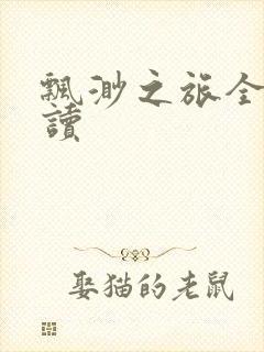 飘渺之旅全文阅读