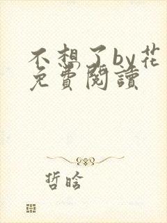 不想了by花卷免费阅读