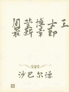 周莹博士王伟忠最新章节封面