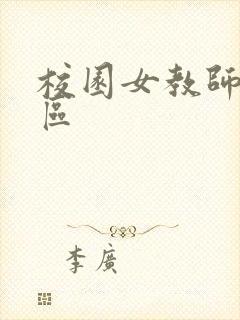 校园女教师之禁区