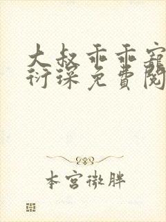 大叔乖乖宠我厉衍琛免费阅读小说封面