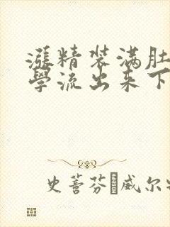 涨精装满肚子上学流出来下载