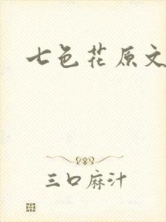 七色花原文封面