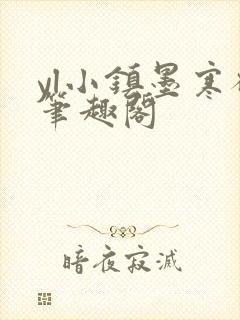 yl小镇墨寒砚笔趣阁