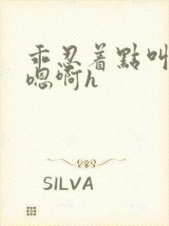 乖忍着点叫出来嗯啊h