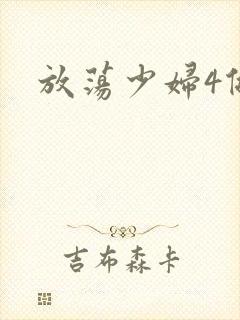 放荡少妇4做爰