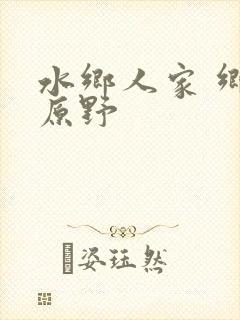 水乡人家 乡村原野