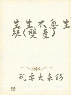 生生不息生子系统(双产)