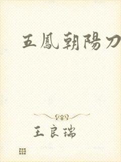 五凤朝阳刀封面