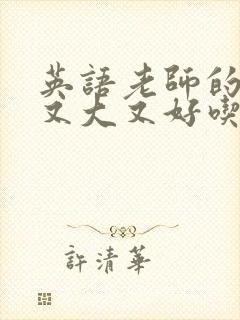 英语老师的兔子又大又好吃封面