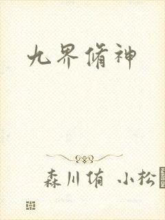 九界修神