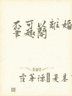 不可以离婚by笔趣阁