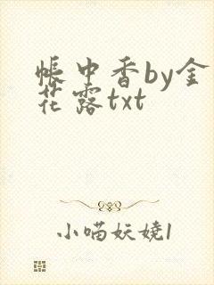 帐中香by金银花露txt