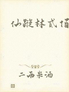 仙踪林贰佰