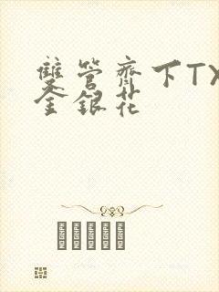 双管齐下TXL金银花