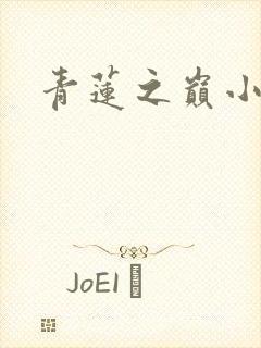 青莲之巅小说