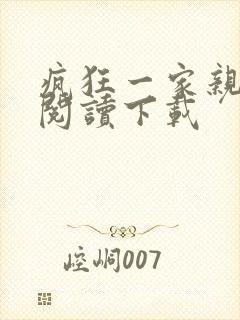 疯狂一家亲全文阅读下载