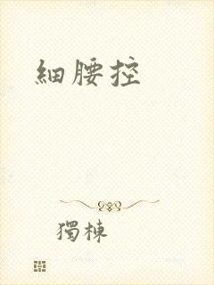 细腰控