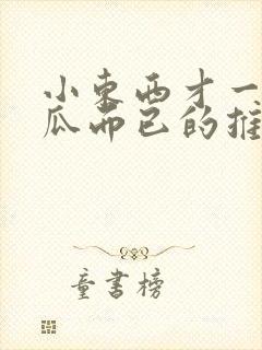 小东西才一根黄瓜而已的推荐书