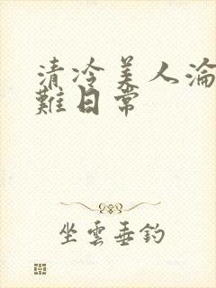 清冷美人沦落受难日常