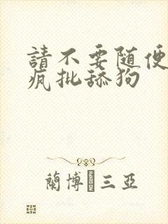 请不要随便抛弃疯批舔狗