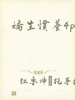 娇生惯养4ph