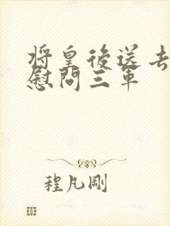 将皇后送去军营慰问三军