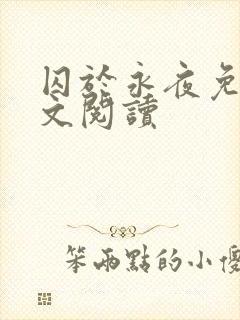 囚于永夜免费全文阅读