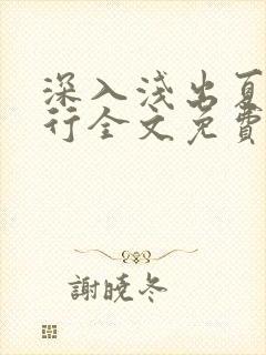 深入浅出夏寒陆行全文免费阅读笔趣阁番外