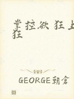 掌控欲 狂上加狂