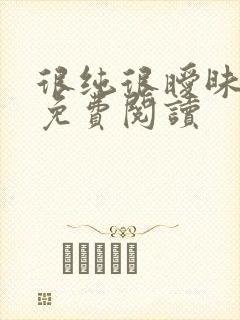 很纯很暧昧小说免费阅读封面