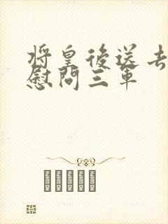 将皇后送去军营慰问三军