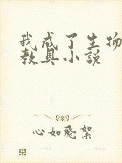 我成了生物课的教具小说