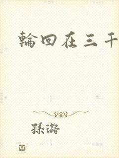 轮回在三千世界