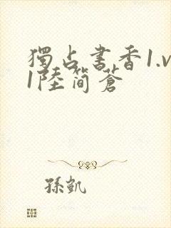 独占书香1.v1陆简苍