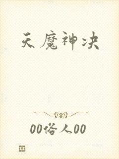 天魔神决