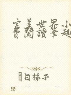 完美世界小说免费阅读笔趣阁