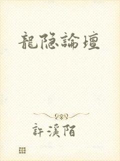 龙隐论坛