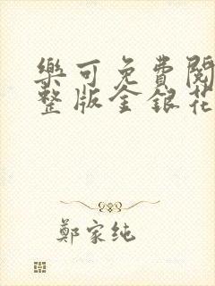 乐可免费阅读完整版金银花露