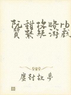 阮甜攻略rb优质系统游戏最新章节列表