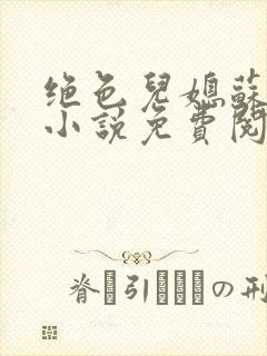 绝色儿媳苏暖的小说免费阅读全文最新章节