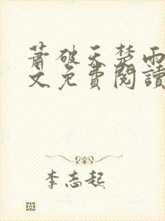 萧破天楚雨馨全文免费阅读